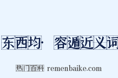 东西均·容遁近义词是什么意思的图片